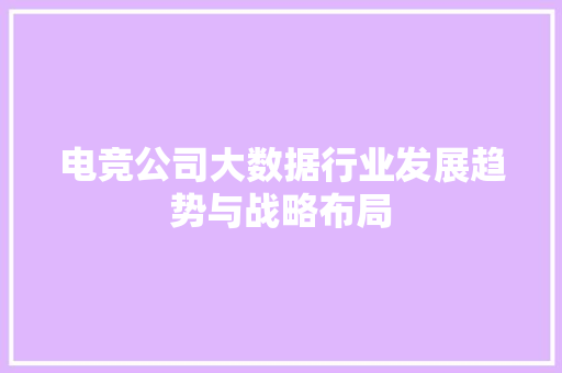 电竞公司大数据行业发展趋势与战略布局