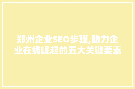 郑州企业SEO步骤,助力企业在线崛起的五大关键要素 缓存Redis