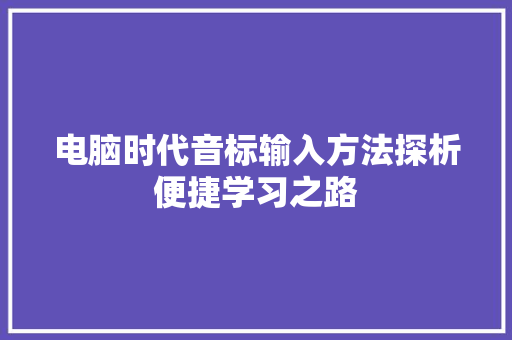 电脑时代音标输入方法探析便捷学习之路