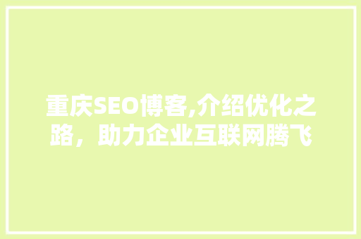 重庆SEO博客,介绍优化之路，助力企业互联网腾飞