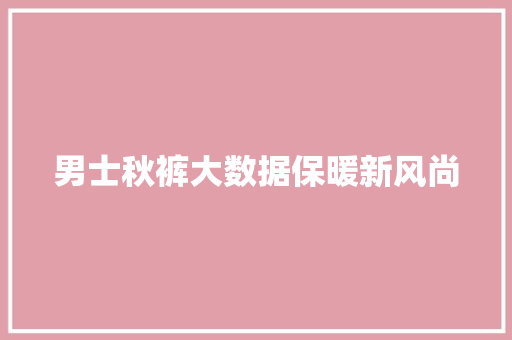男士秋裤大数据保暖新风尚