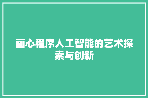 画心程序人工智能的艺术探索与创新