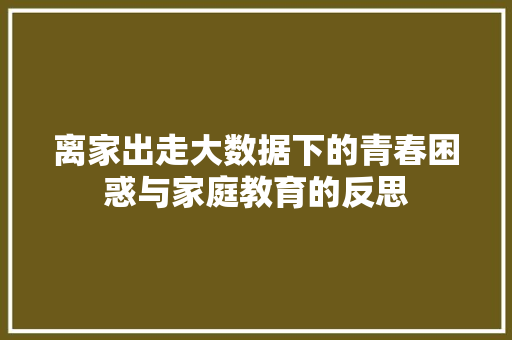 离家出走大数据下的青春困惑与家庭教育的反思