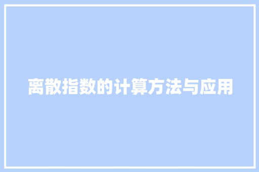 离散指数的计算方法与应用