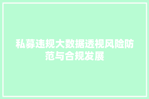 私募违规大数据透视风险防范与合规发展