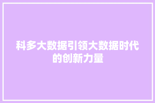 科多大数据引领大数据时代的创新力量