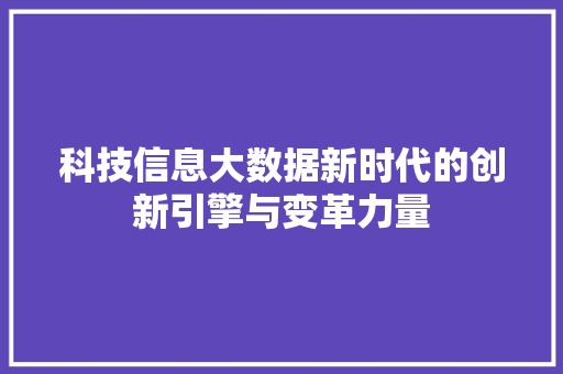 科技信息大数据新时代的创新引擎与变革力量