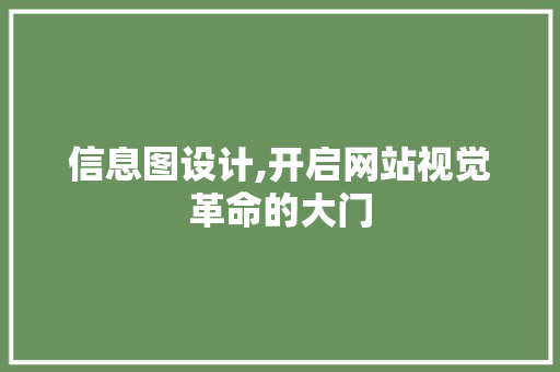 信息图设计,开启网站视觉革命的大门 后端技术