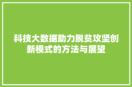 科技大数据助力脱贫攻坚创新模式的方法与展望