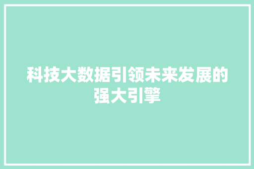 科技大数据引领未来发展的强大引擎