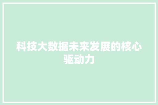 科技大数据未来发展的核心驱动力