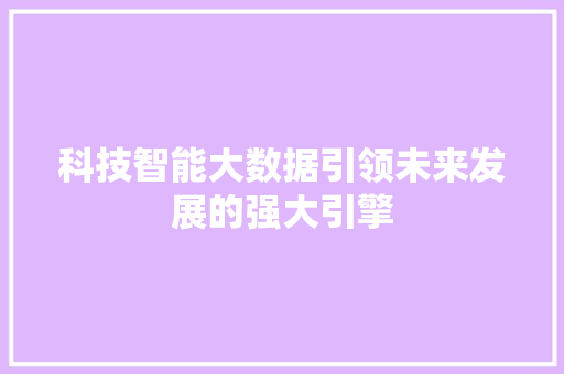 科技智能大数据引领未来发展的强大引擎