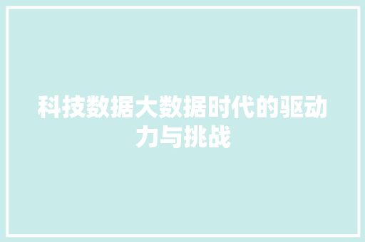 科技数据大数据时代的驱动力与挑战