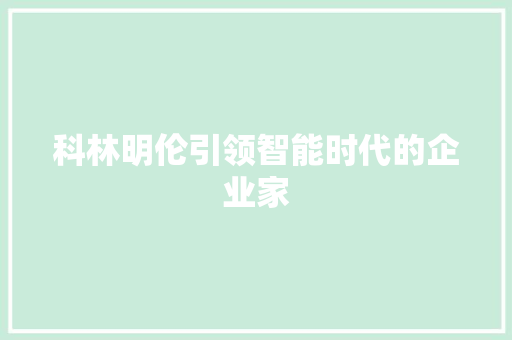 科林明伦引领智能时代的企业家