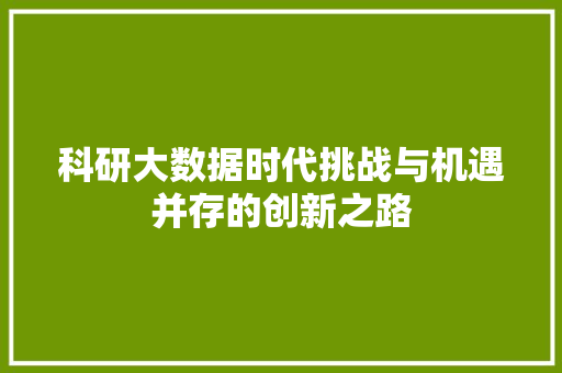 科研大数据时代挑战与机遇并存的创新之路