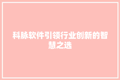 科脉软件引领行业创新的智慧之选