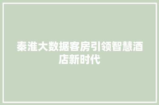 秦淮大数据客房引领智慧酒店新时代