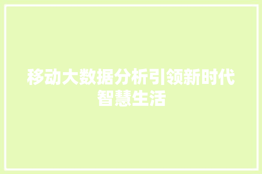 移动大数据分析引领新时代智慧生活