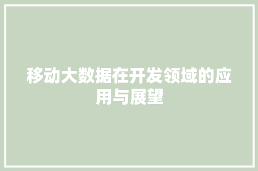 移动大数据在开发领域的应用与展望
