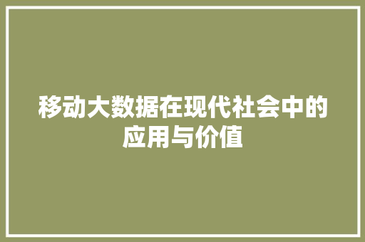 移动大数据在现代社会中的应用与价值