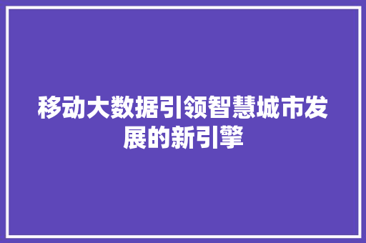 移动大数据引领智慧城市发展的新引擎