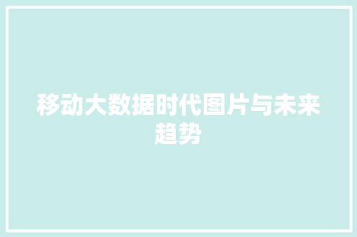 移动大数据时代图片与未来趋势