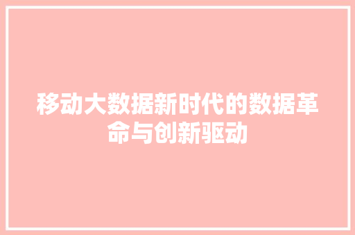 移动大数据新时代的数据革命与创新驱动