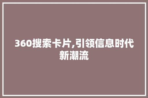 360搜索卡片,引领信息时代新潮流 缓存Redis
