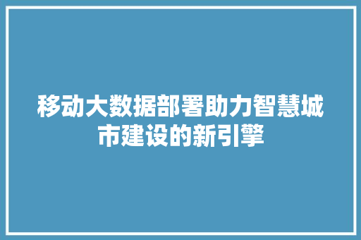 移动大数据部署助力智慧城市建设的新引擎