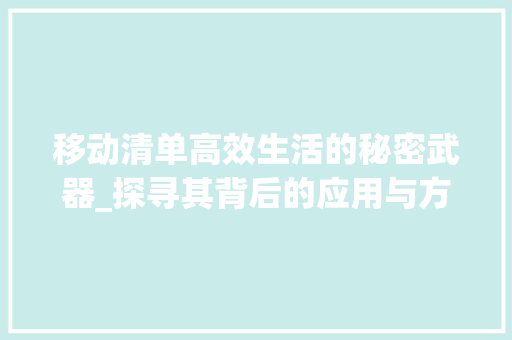 移动清单高效生活的秘密武器_探寻其背后的应用与方法