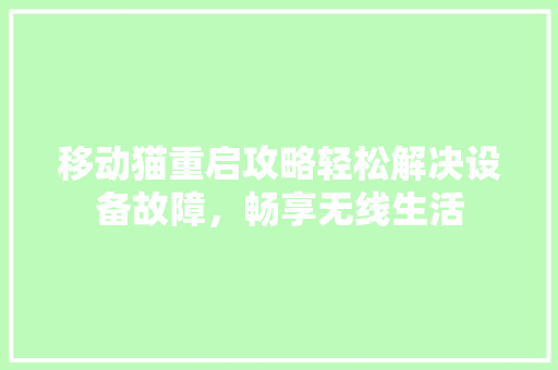 移动猫重启攻略轻松解决设备故障，畅享无线生活