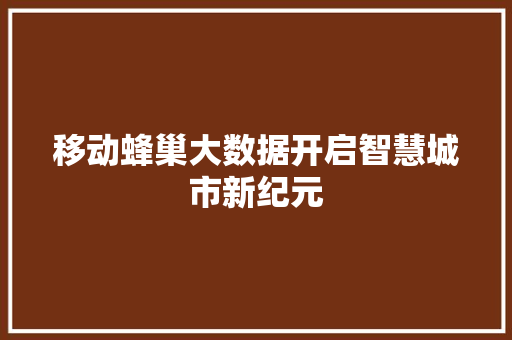 移动蜂巢大数据开启智慧城市新纪元