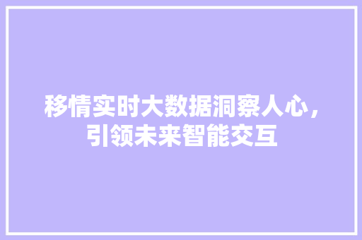 移情实时大数据洞察人心，引领未来智能交互