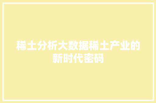 稀土分析大数据稀土产业的新时代密码