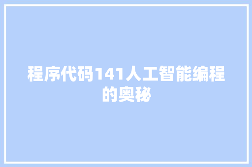 程序代码141人工智能编程的奥秘