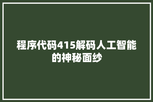 程序代码415解码人工智能的神秘面纱
