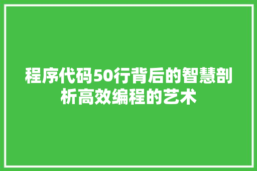 程序代码50行背后的智慧剖析高效编程的艺术