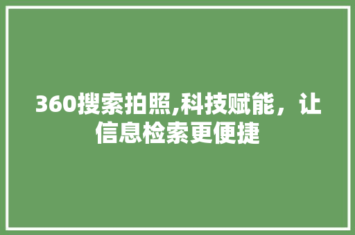360搜索拍照,科技赋能，让信息检索更便捷