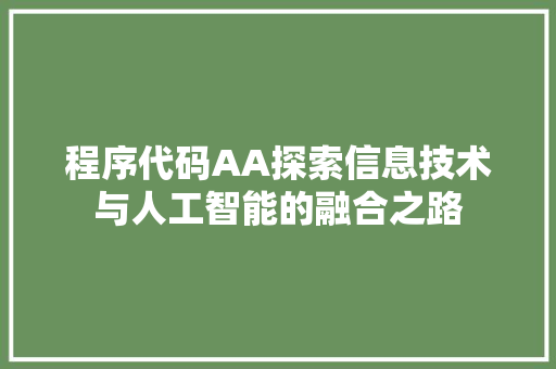 程序代码AA探索信息技术与人工智能的融合之路