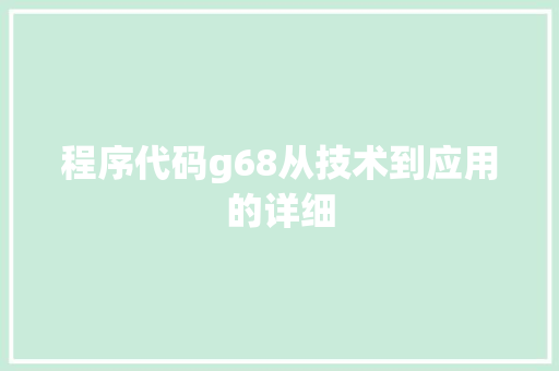 程序代码g68从技术到应用的详细