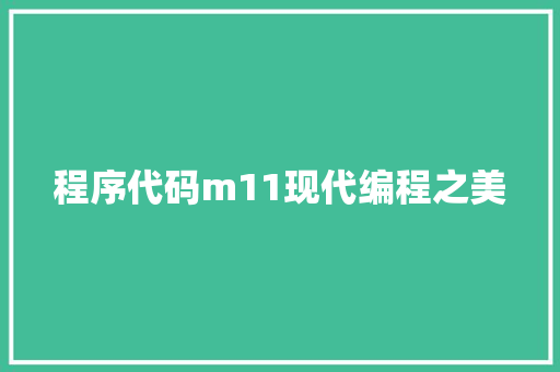 程序代码m11现代编程之美