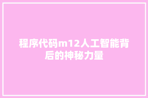 程序代码m12人工智能背后的神秘力量