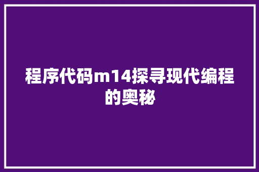 程序代码m14探寻现代编程的奥秘