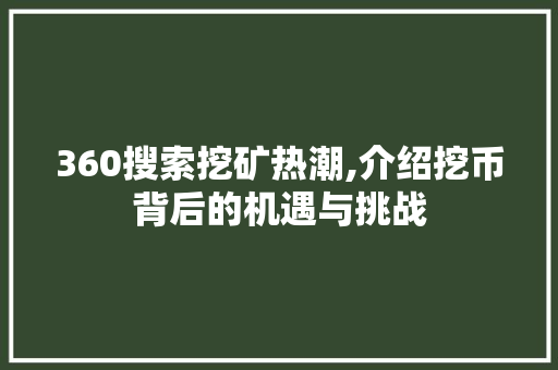 360搜索挖矿热潮,介绍挖币背后的机遇与挑战 网站建设