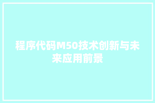 程序代码M50技术创新与未来应用前景