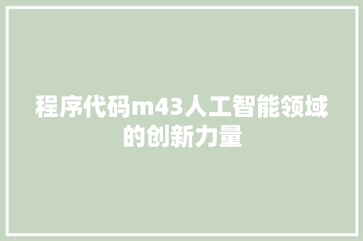 程序代码m43人工智能领域的创新力量