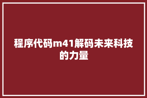 程序代码m41解码未来科技的力量