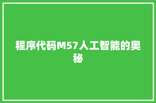 程序代码M57人工智能的奥秘