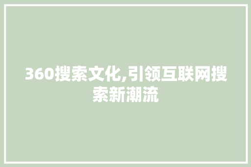360搜索文化,引领互联网搜索新潮流