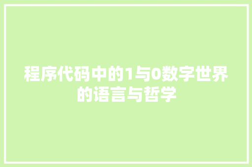 程序代码中的1与0数字世界的语言与哲学